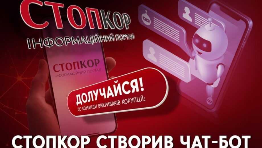 СтопКор відкрив анонімний Telegram-бот для повідомлень про хабарі, схеми і зловживання
