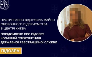 Колишню реєстраторку підозрюють у допомозі в незаконному привласненні оборонного майна в Києві
