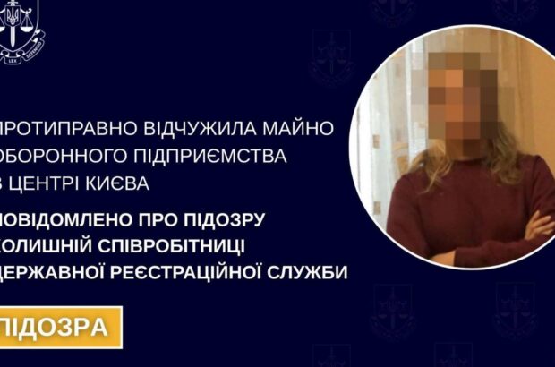 Бывший регистратор подозревается в помощи в незаконном присвоении оборонного имущества в Киеве