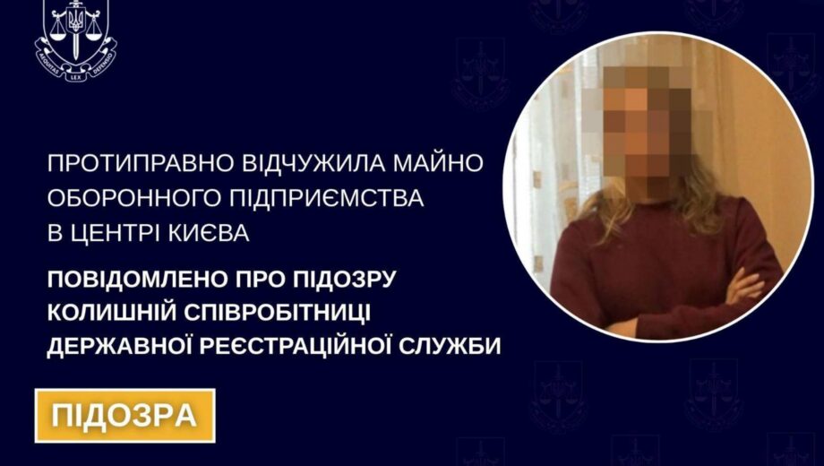 Колишню реєстраторку підозрюють у допомозі в незаконному привласненні оборонного майна в Києві