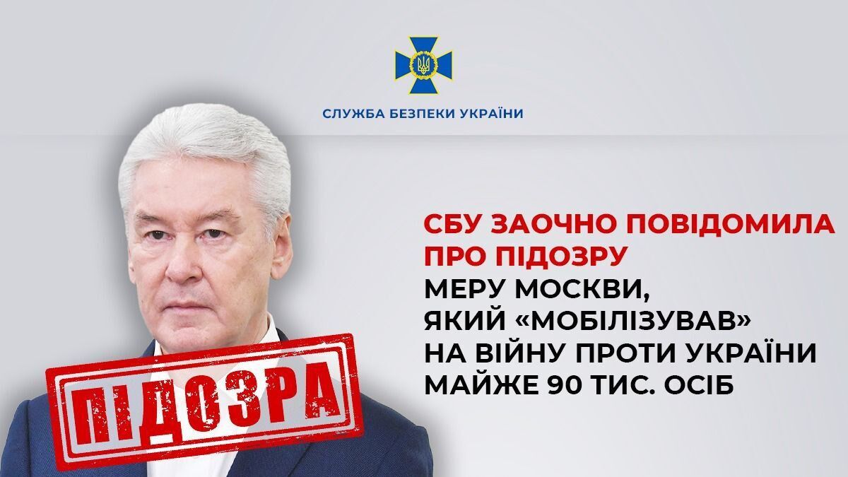 Украина заочно объявила о подозрении мэру Москвы за военные преступления