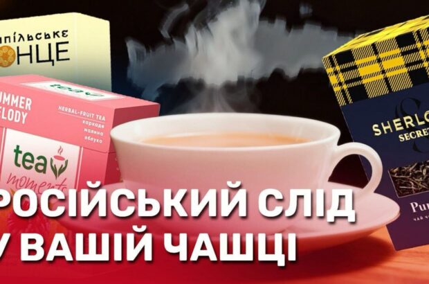 Як ”російський” чай перетворився на ”український”: що приховує бренд ”Трипільське Сонце”