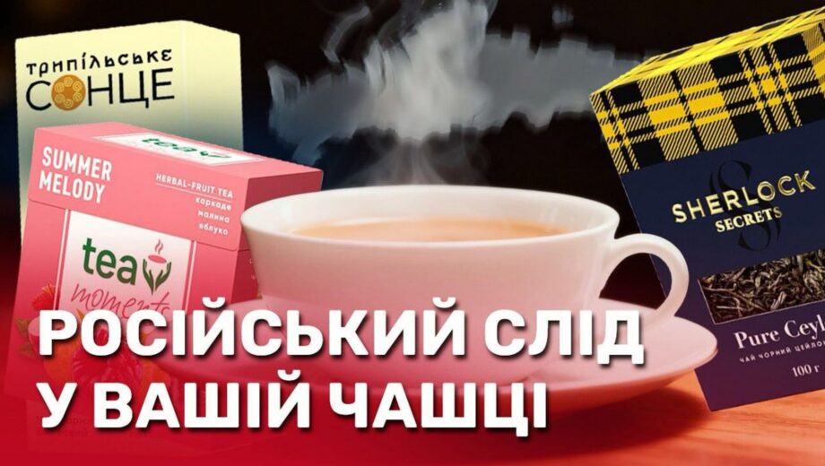 Як ”російський” чай перетворився на ”український”: що приховує бренд ”Трипільське Сонце”