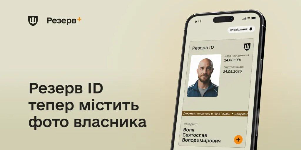 Фото у військовому документі: що змінилося у застосунку Резерв+