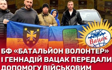 БФ »Батальон Волонтер» при поддержке Геннадия Вацака и партнеров из Чехии передал авто и вкусности бойцам 116-й ОМБр