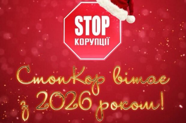 Новорічні вітання від осередків ВГО ”Стоп корупції” з усієї України