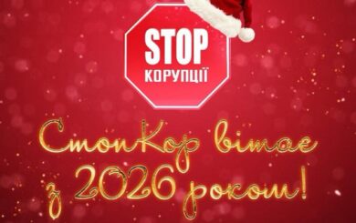 Новогодние поздравления от ячеек ВОО »Стоп коррупции» со всей Украины
