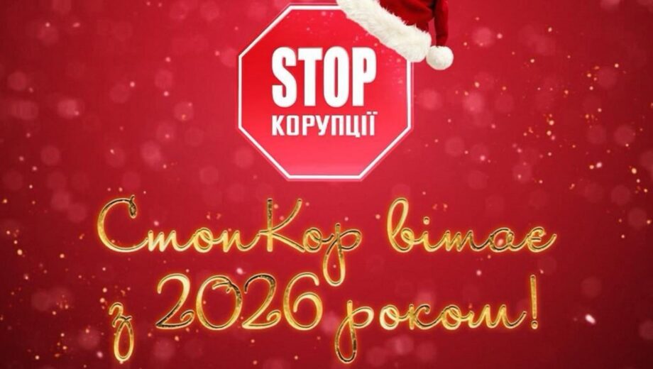 Новогодние поздравления от ячеек ВОО »Стоп коррупции» со всей Украины