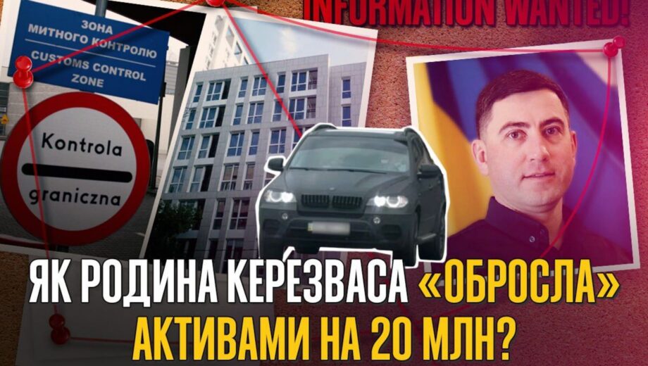 Квартиры »на тещу» и авто за $70 тысяч: как живет семья львовского таможенника Керезваса