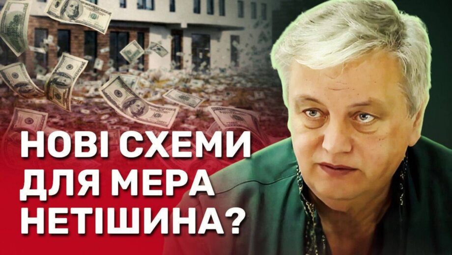 Нетешинские связи: как кумовство и подряды превращают миллионы в бетон и тишину, — расследование