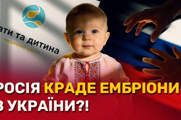 Репродуктивна клініка під час війни: українські ембріони під контролем росіянина Курцера?