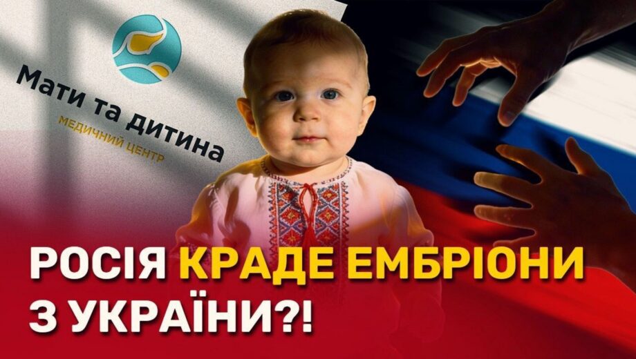 Репродуктивна клініка під час війни: українські ембріони під контролем росіянина Курцера?
