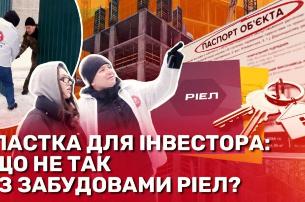Квадратні метри без правил: що насправді продає девелопер ”Ріел” у Києві, – розслідування