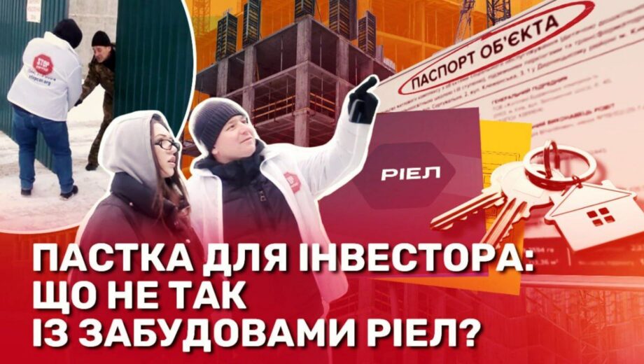 Квадратні метри без правил: що насправді продає девелопер ”Ріел” у Києві, – розслідування