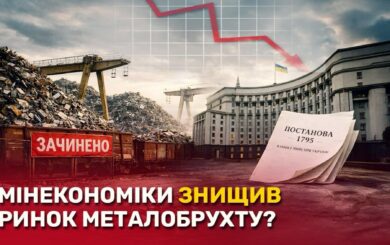 Мільярдні втрати і зупинка бізнесу: що стоїть за забороною експорту брухту
