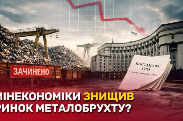 Мільярдні втрати і зупинка бізнесу: що стоїть за забороною експорту брухту
