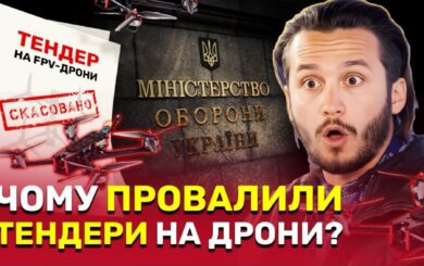 Более 75 тысяч FPV-дронов для фронта не поставили после срыва тендера, – расследование