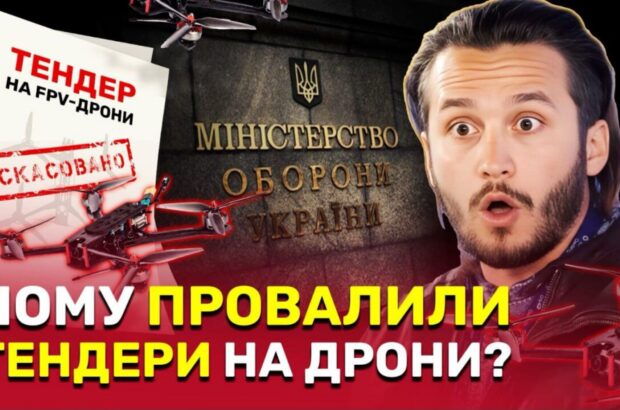 Більше ніж 75 тисяч FPV-дронів для фронту не поставили після зриву тендеру,  –  розслідування