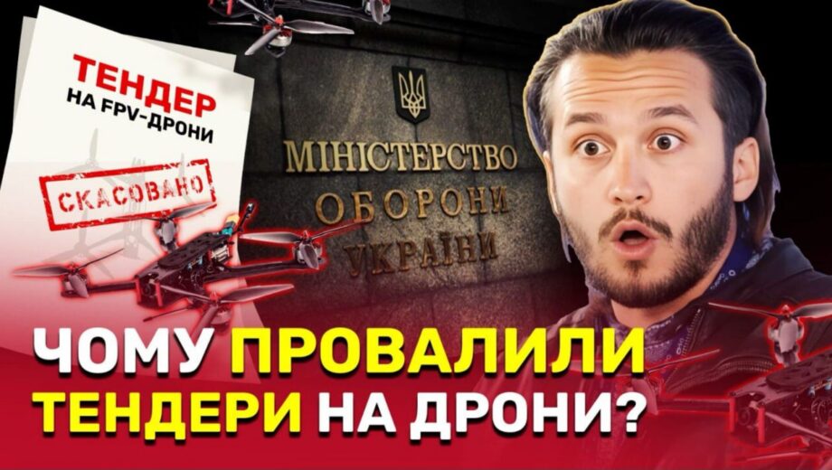 Более 75 тысяч FPV-дронов для фронта не поставили после срыва тендера, – расследование