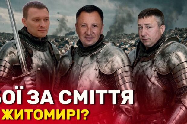 Мусорный коллапс в Житомире: первый в Украине завод по переработке отходов может закрыться из-за бездействия горсовета