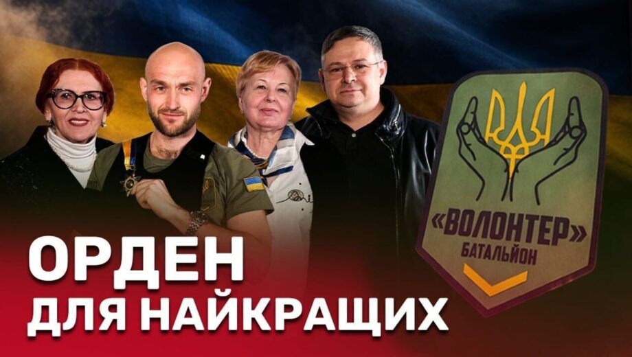 Визнання найкращих: Як єдність волонтерів, медіа та артистів наближає перемогу