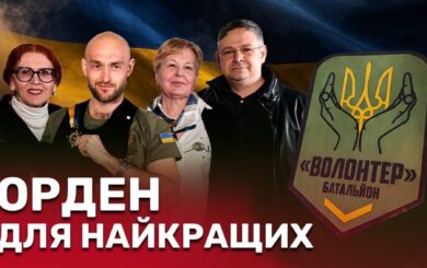 Признание лучших: Как единство волонтеров, медиа и артистов приближает победу