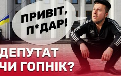 Депутатське хамство без меж: як Антон Яценко спілкується з журналістами, виборцями і військовими