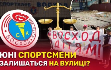 60 мільйонів вкладено, позов подано: ліквідатор Київського радіозаводу намагається відібрати у дітей спортклуб ”Восход”