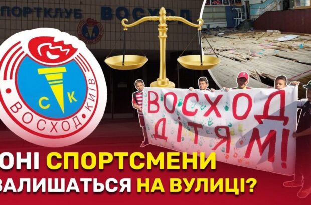 60 миллионов вложено, иск подан: ликвидатор Киевского радиозавода пытается отобрать у детей спортклуб »Восход»