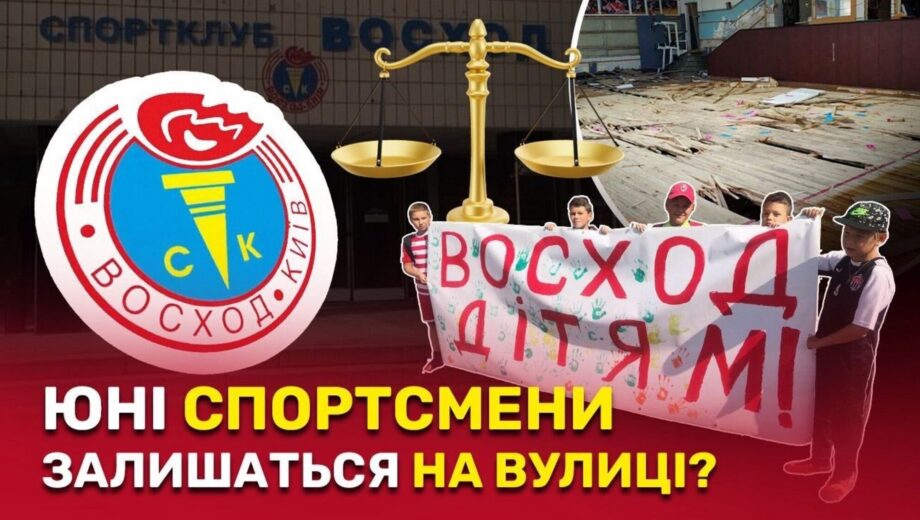 60 мільйонів вкладено, позов подано: ліквідатор Київського радіозаводу намагається відібрати у дітей спортклуб ”Восход”