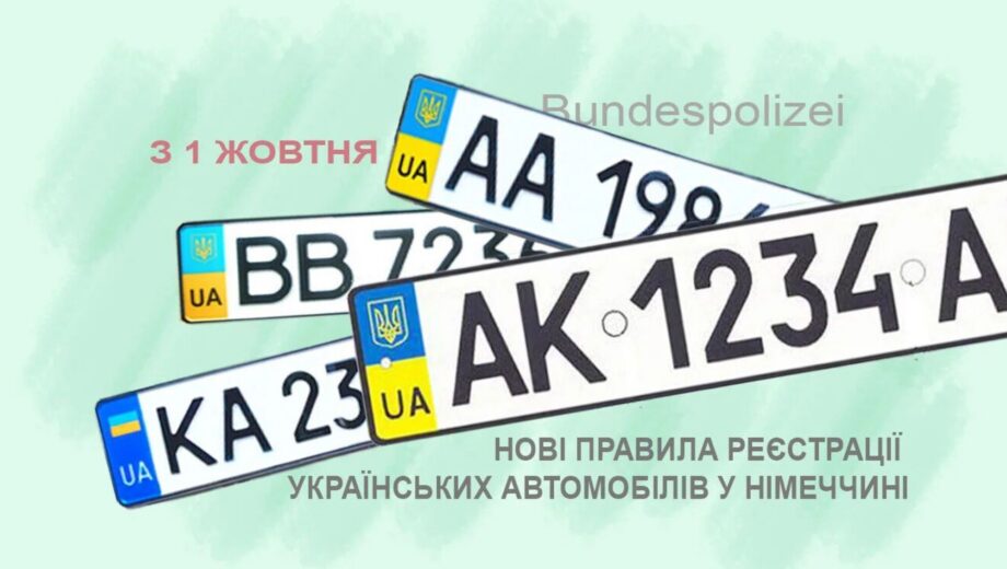В Німеччині почали штрафувати за українські номери: нові вимоги до реєстрації авто