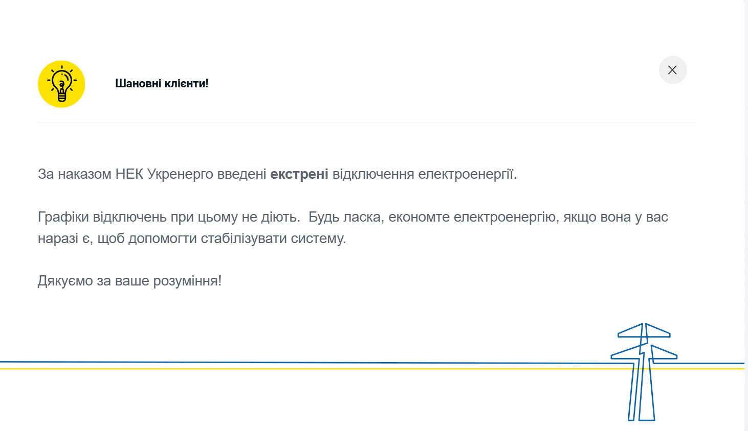 Сообщение об отключении света