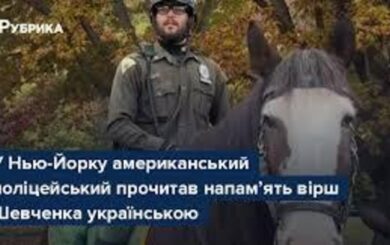 Американский коп поразил горожан: продекламировал Шевченко на украинском