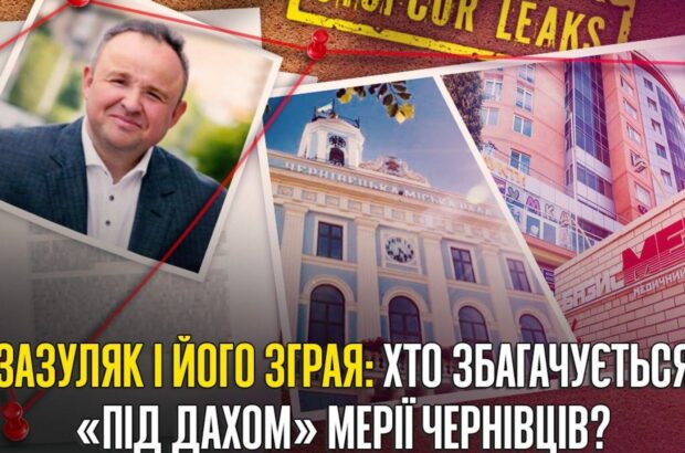 Сотни тысяч наличных, недвижимость и налоговый скандал: за кулисами буковинской бизнес-империи Зазуляков
