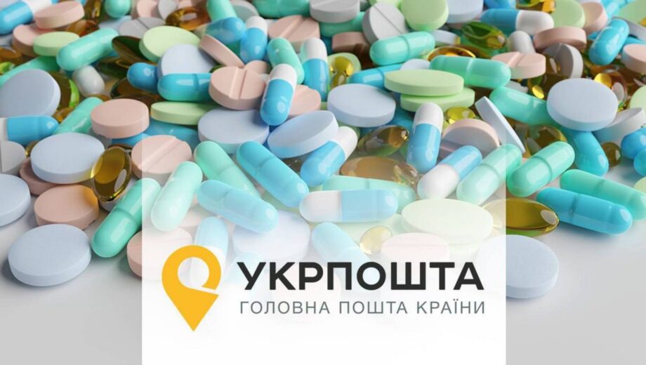Укрпочта получила лицензию на продажу лекарств: их будут доставлять в отделение или домой