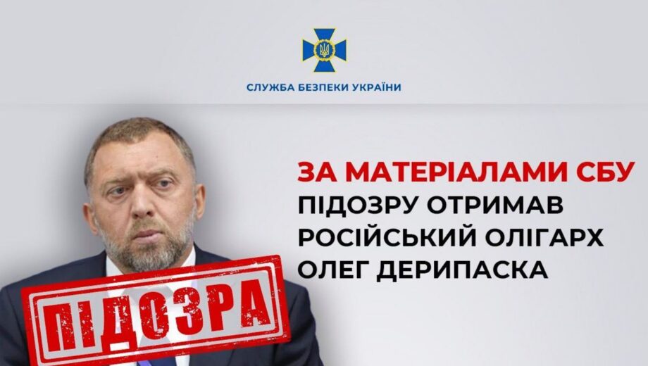СБУ повідомила про підозру російському олігарху Дерипасці і затримала його українських топменеджерів