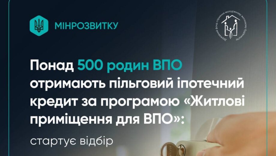 Ще 500 родин ВПО зможуть взяти житло під 3% річних: коли стартує новий відбір