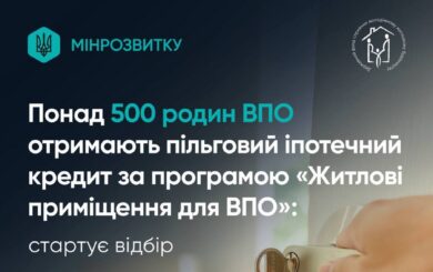 Еще 500 семей ВПЛ смогут взять жилье под 3% годовых: когда стартует новый отбор