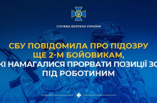 СБУ сообщила о подозрении еще двум боевикам, пытавшимся прорвать позиции ВСУ под Работино