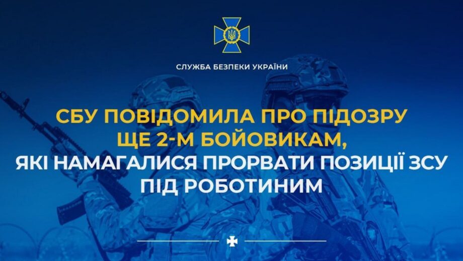 СБУ сообщила о подозрении еще двум боевикам, пытавшимся прорвать позиции ВСУ под Работино
