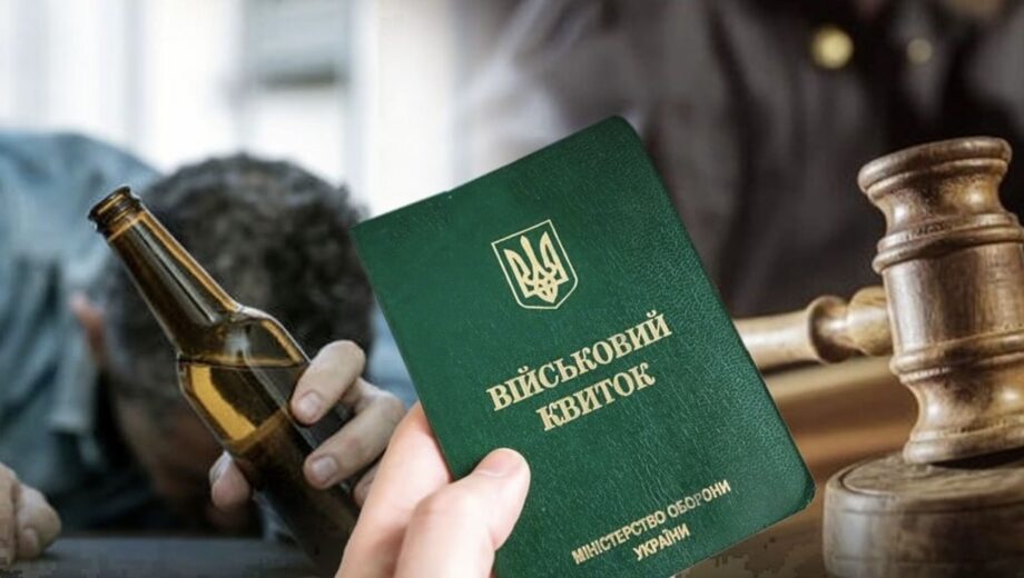 Винничанин дважды избежал мобилизации, поскольку пришел в военкомат пьяным