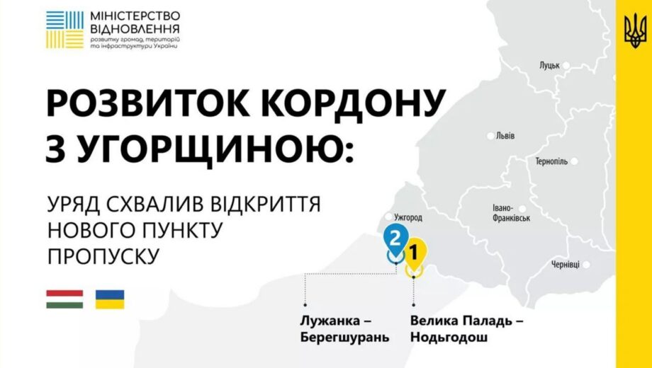 На границе с Венгрией откроют новый пункт пропуска, – Шмыгаль