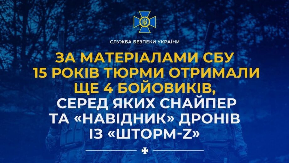 По материалам СБУ 15 лет тюрьмы получили еще четыре боевика, среди которых снайпер и »наводчик» дронов из »Шторм-Z»