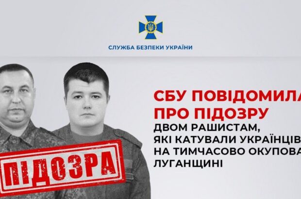 СБУ повідомила про підозру двом окупантам, які катували українців на тимчасово окупованій Луганщині