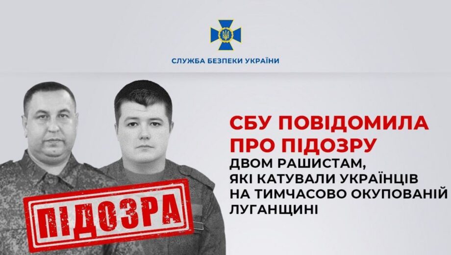СБУ повідомила про підозру двом окупантам, які катували українців на тимчасово окупованій Луганщині