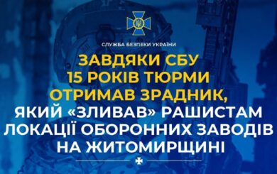 ”Зливав” рашистам локації оборонних заводів на Житомирщині: зрадник отримав 15 років тюрми отримав