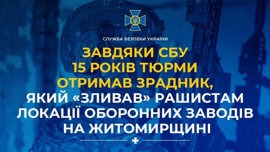»Сливал» рашистам локации оборонных заводов в Житомирской области: предатель получил 15 лет тюрьмы