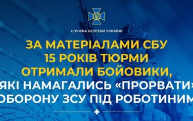 За матеріалами СБУ 15 років тюрми отримали бойовики, які намагались ”прорвати” оборону ЗСУ під Роботиним