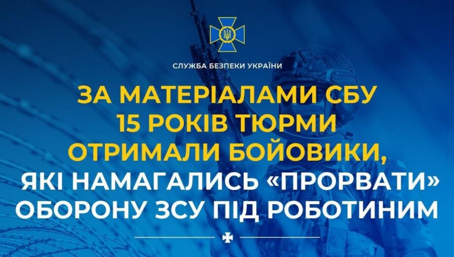 За матеріалами СБУ 15 років тюрми отримали бойовики, які намагались ”прорвати” оборону ЗСУ під Роботиним