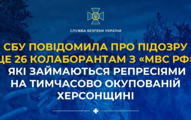 ​​СБУ повідомила про підозру 26 колаборантам з ”мвс рф”, які займаються репресіями на т.о. Херсонщині